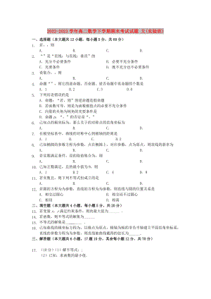 2022-2023學(xué)年高二數(shù)學(xué)下學(xué)期期末考試試題 文(實驗班)