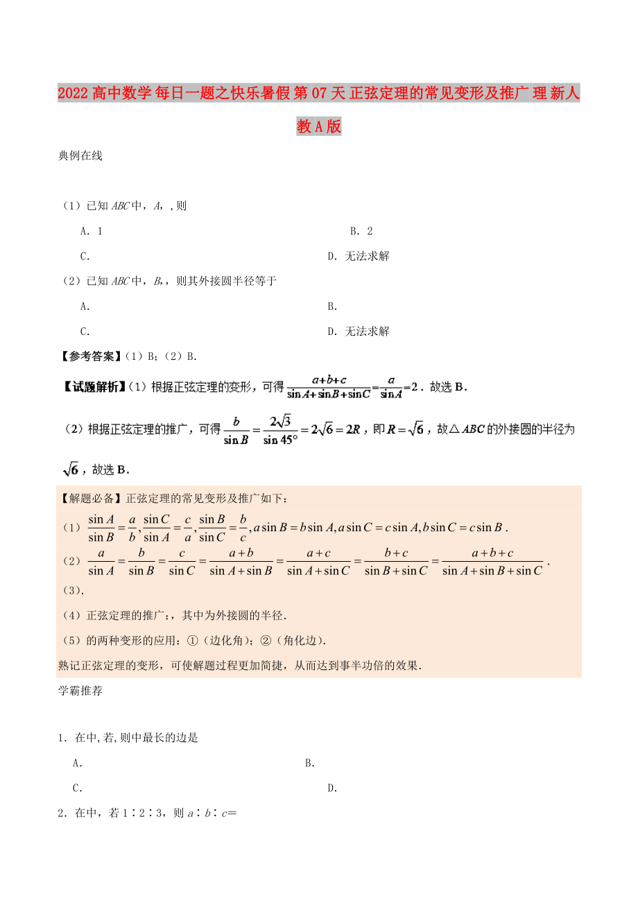 2022高中數(shù)學(xué) 每日一題之快樂暑假 第07天 正弦定理的常見變形及推廣 理 新人教A版_第1頁