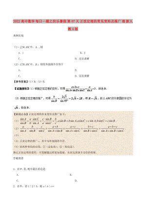 2022高中數(shù)學 每日一題之快樂暑假 第07天 正弦定理的常見變形及推廣 理 新人教A版