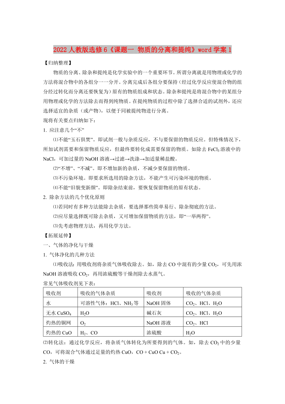 2022人教版選修6《課題一 物質(zhì)的分離和提純》word學(xué)案1_第1頁(yè)