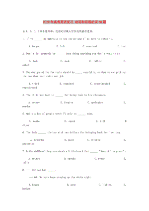 2022年高考英語復習 動詞和短語動詞50題