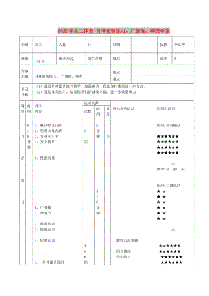 2022年高三體育 身體素質(zhì)練習(xí)廣播操、球類學(xué)案