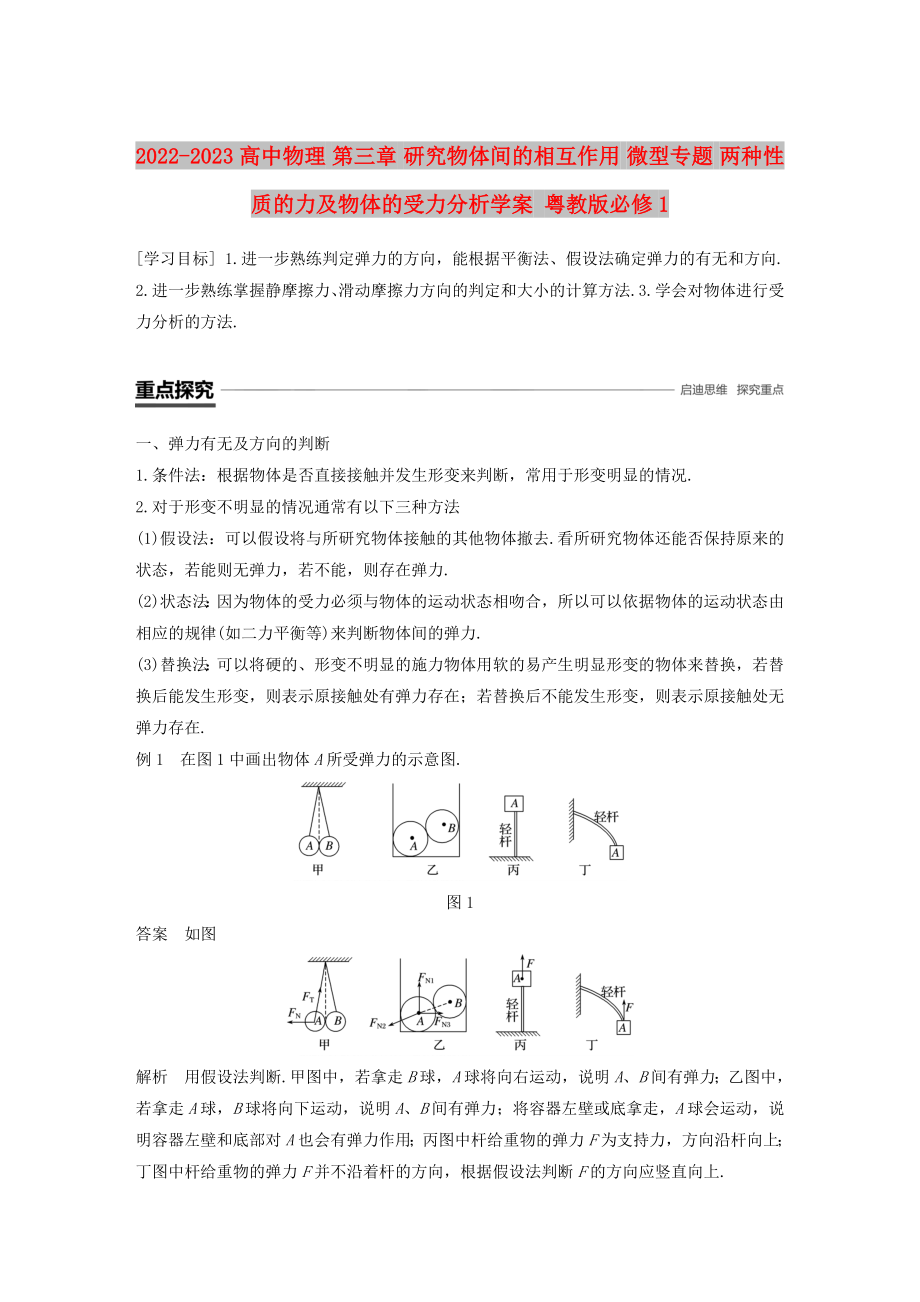 2022-2023高中物理 第三章 研究物體間的相互作用 微型專題 兩種性質(zhì)的力及物體的受力分析學(xué)案 粵教版必修1_第1頁