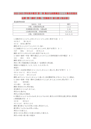 2022-2023學(xué)年高中數(shù)學(xué) 第一章 集合與函數(shù)概念 1.1.3 集合的基本運(yùn)算 第一課時 并集、交集練習(xí) 新人教A版必修1