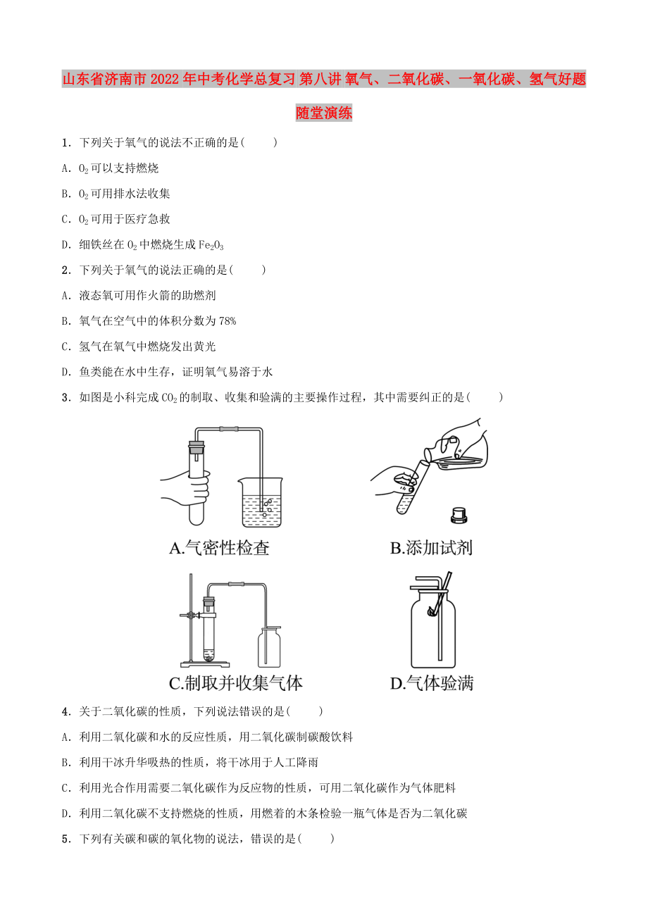 山東省濟(jì)南市2022年中考化學(xué)總復(fù)習(xí) 第八講 氧氣、二氧化碳、一氧化碳、氫氣好題隨堂演練_第1頁(yè)