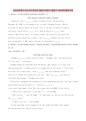 山東省濟(jì)南市2022年中考英語 題型專項(xiàng)復(fù)習(xí) 題型七 選詞填空題型專練