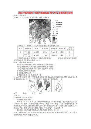 2022年高考地理一輪復習真題匯編 第九單元 自然災害與防治