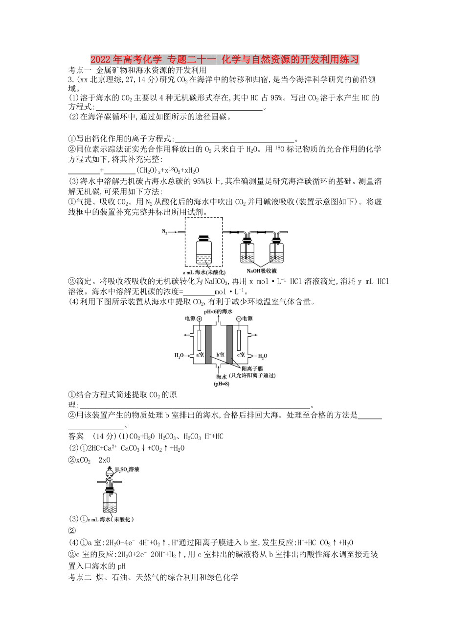 2022年高考化學(xué) 專題二十一 化學(xué)與自然資源的開發(fā)利用練習(xí)_第1頁