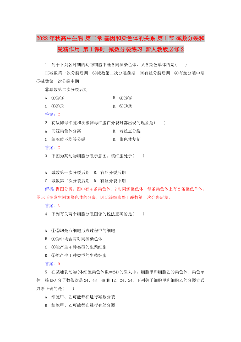 2022年秋高中生物 第二章 基因和染色體的關(guān)系 第1節(jié) 減數(shù)分裂和受精作用 第1課時 減數(shù)分裂練習(xí) 新人教版必修2_第1頁