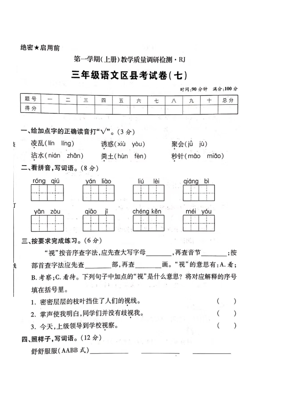 三年級上冊語文試題- 期末區(qū)縣測試卷（七） 人教部編版（圖片版 無答案）_第1頁