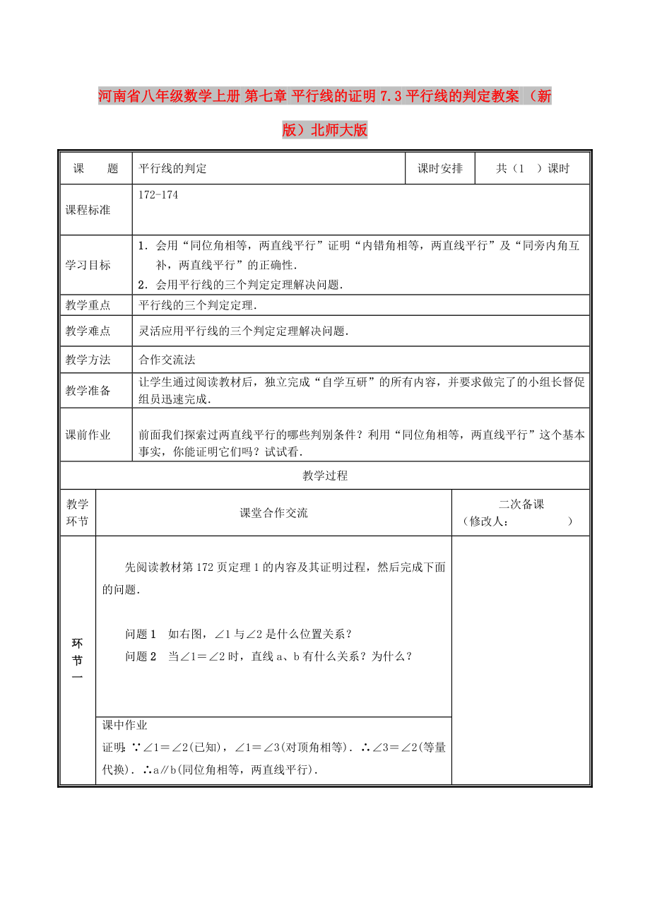 河南省八年級數(shù)學(xué)上冊 第七章 平行線的證明 7.3 平行線的判定教案 （新版）北師大版_第1頁