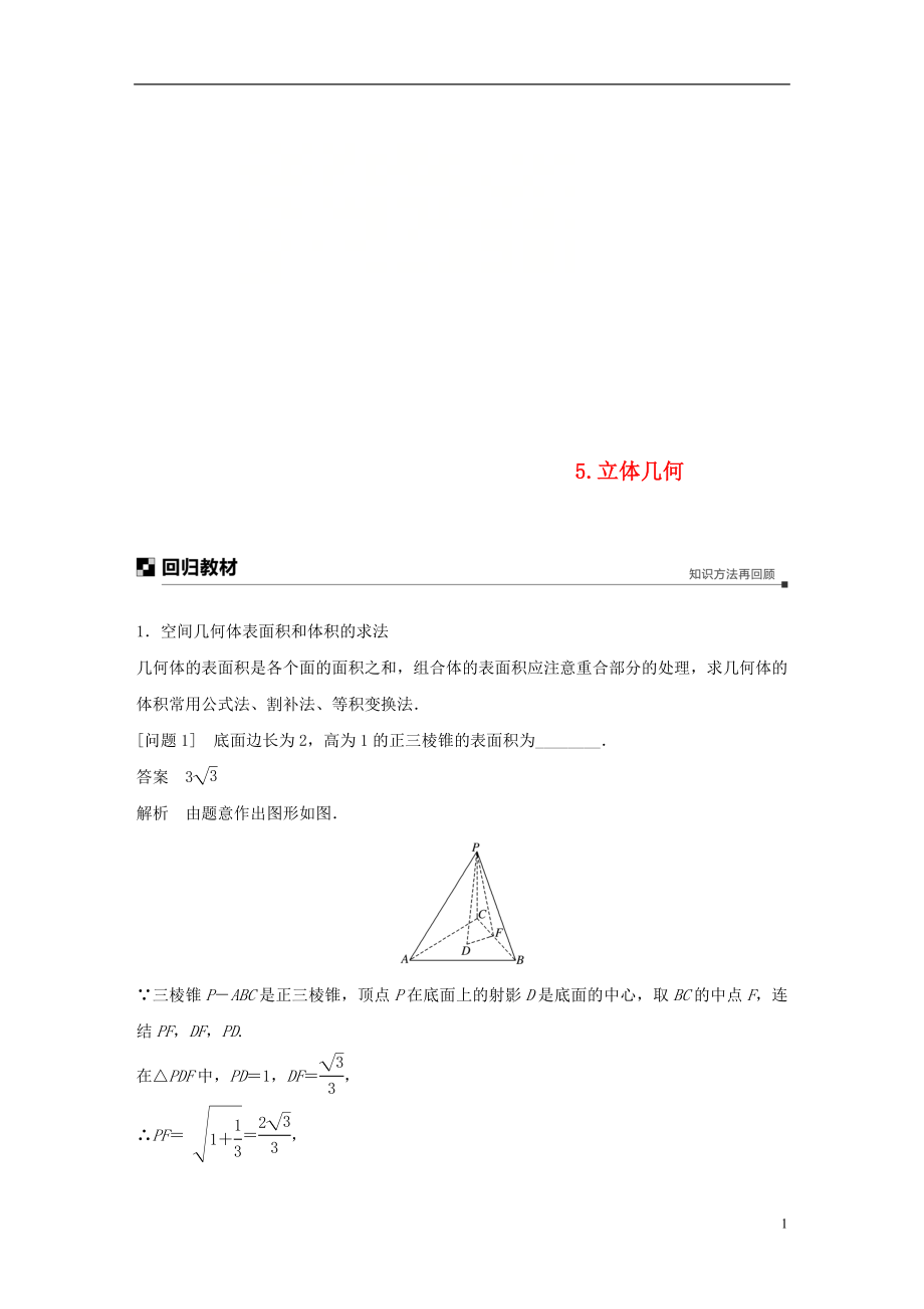 江蘇省2019高考數(shù)學(xué)二輪復(fù)習(xí) 考前回扣5 立體幾何學(xué)案_第1頁