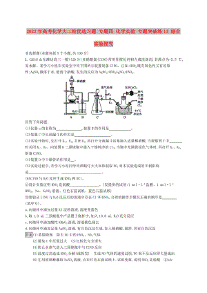 2022年高考化學(xué)大二輪優(yōu)選習(xí)題 專題四 化學(xué)實驗 專題突破練13 綜合實驗探究