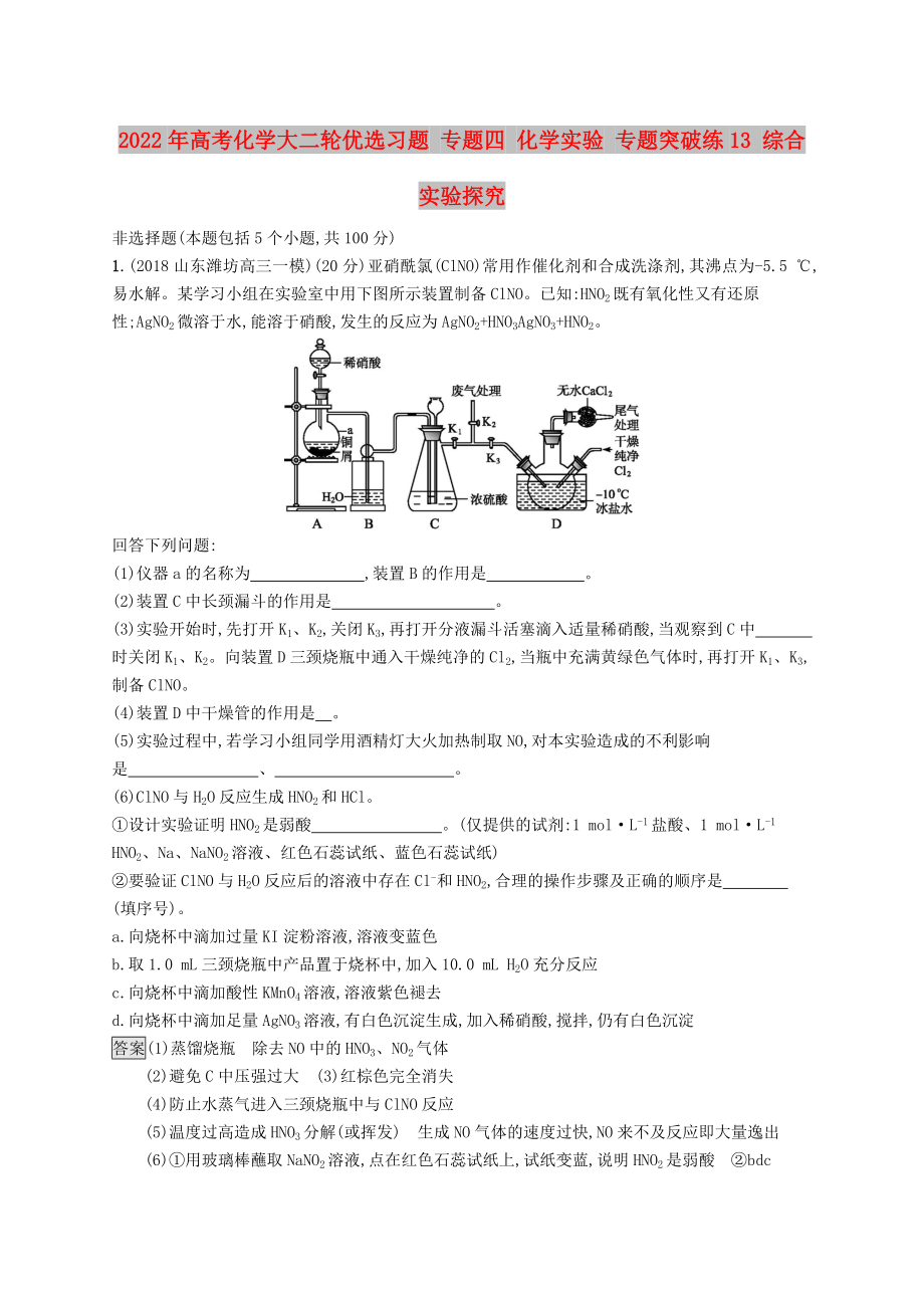 2022年高考化学大二轮优选习题 专题四 化学实验 专题突破练13 综合实验探究_第1页