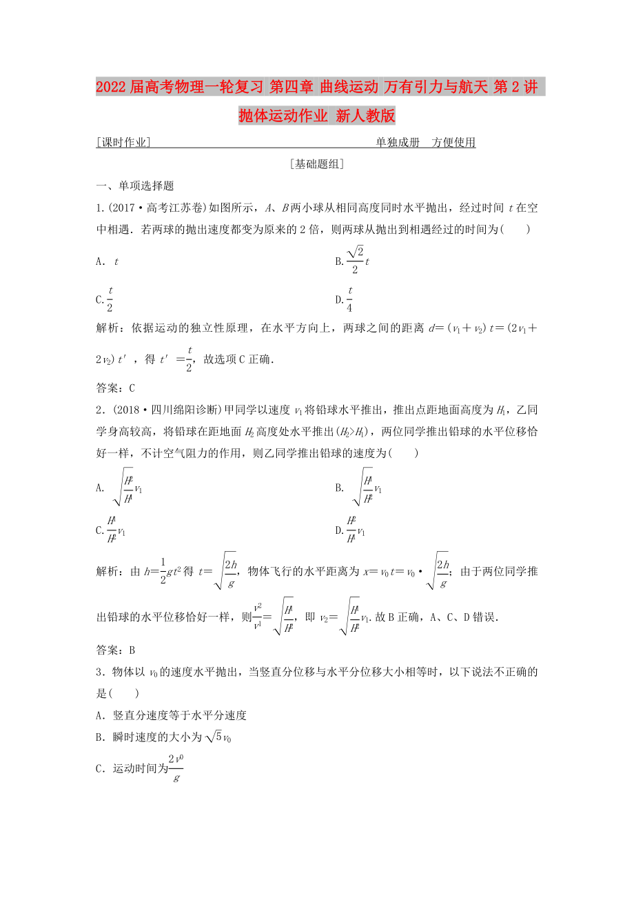 2022屆高考物理一輪復(fù)習(xí) 第四章 曲線運(yùn)動(dòng) 萬(wàn)有引力與航天 第2講 拋體運(yùn)動(dòng)作業(yè) 新人教版_第1頁(yè)