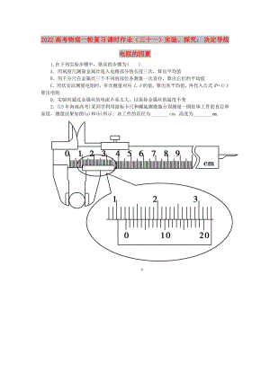 2022高考物理一輪復(fù)習(xí) 課時(shí)作業(yè)（三十一）實(shí)驗(yàn)、探究： 決定導(dǎo)線電阻的因素