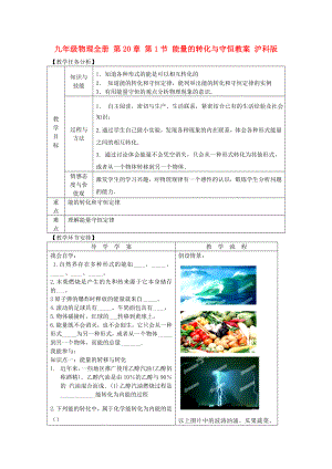 九年級物理全冊 第20章 第1節(jié) 能量的轉(zhuǎn)化與守恒教案 滬科版