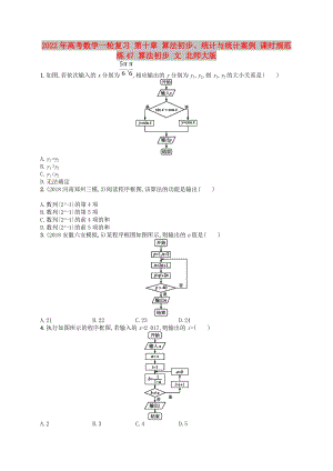 2022年高考數(shù)學(xué)一輪復(fù)習(xí) 第十章 算法初步、統(tǒng)計(jì)與統(tǒng)計(jì)案例 課時(shí)規(guī)范練47 算法初步 文 北師大版