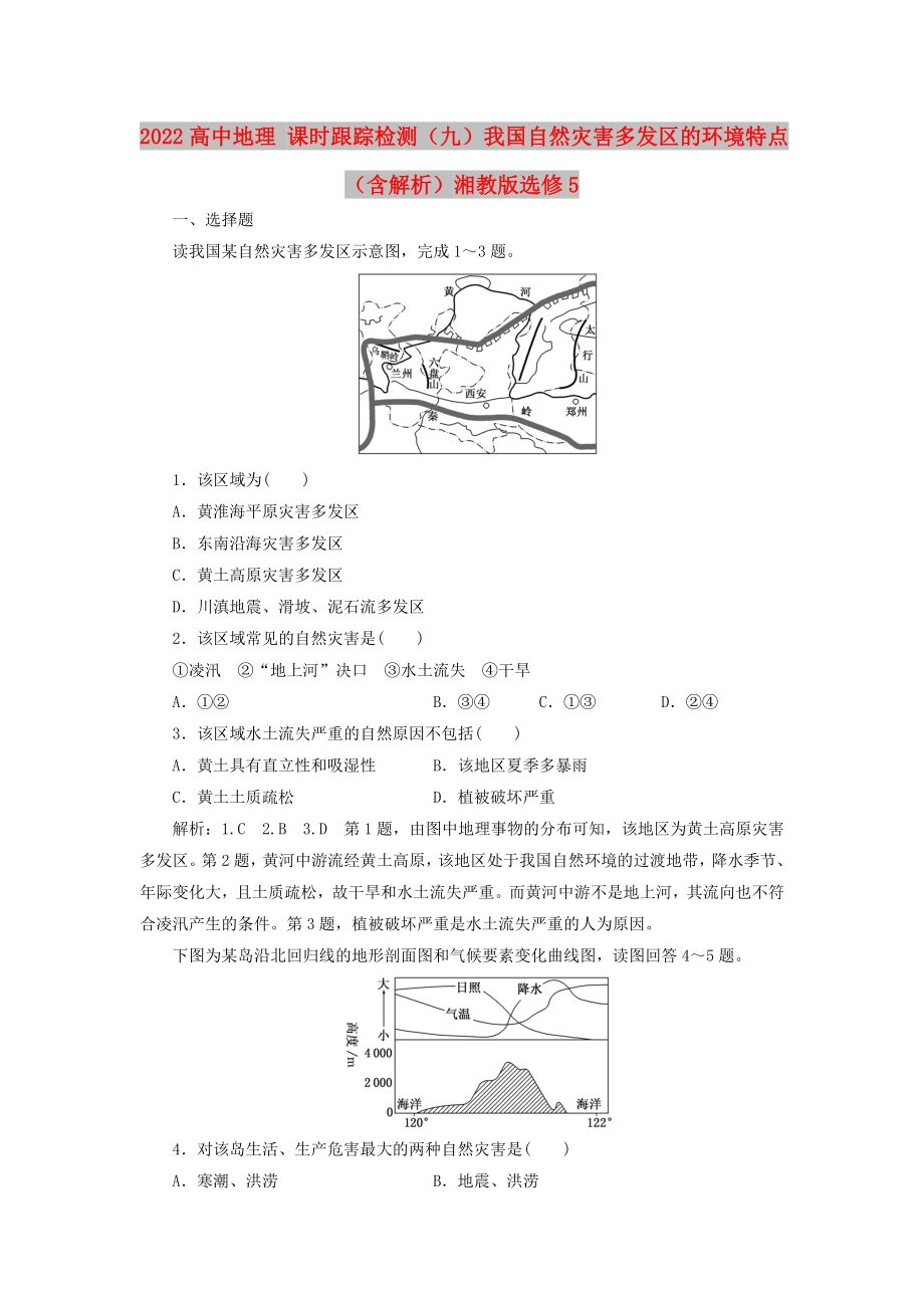 2022高中地理 課時跟蹤檢測（九）我國自然災(zāi)害多發(fā)區(qū)的環(huán)境特點（含解析）湘教版選修5_第1頁