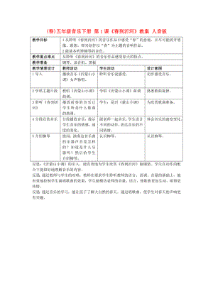 (春)五年級音樂下冊 第1課《春到沂河》教案 人音版