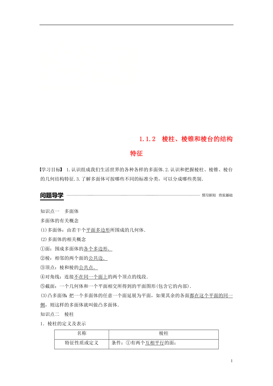 （鲁京辽）2018-2019学年高中数学 第一章 立体几何初步 1.1.2 棱柱、棱锥和棱台的结构特征学案 新人教B版必修2_第1页