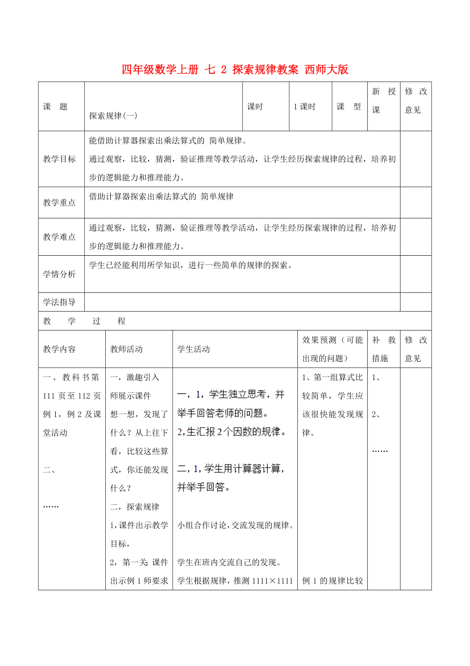 四年級數(shù)學上冊 七 2 探索規(guī)律教案 西師大版_第1頁