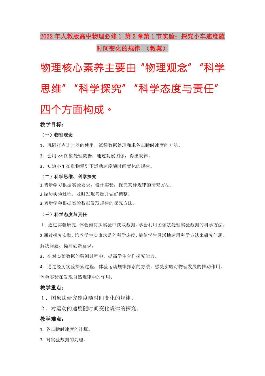 2022年人教版高中物理必修1 第2章第1節(jié)實(shí)驗(yàn)：探究小車速度隨時(shí)間變化的規(guī)律 （教案）_第1頁(yè)