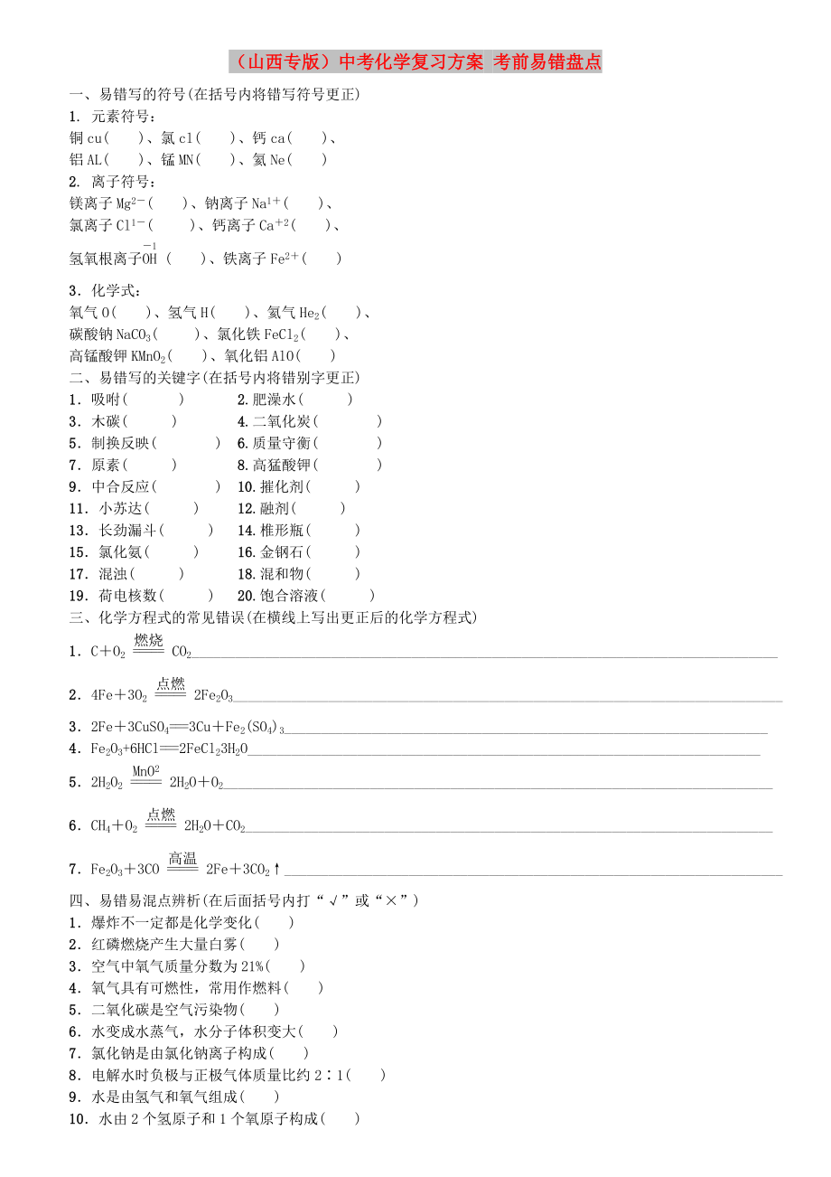 （山西专版）中考化学复习方案 考前易错盘点_第1页