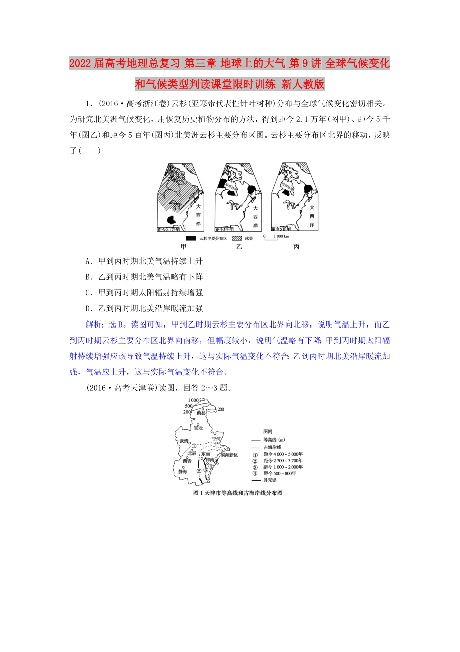 2022屆高考地理總復(fù)習(xí) 第三章 地球上的大氣 第9講 全球氣候變化和氣候類型判讀課堂限時訓(xùn)練 新人教版_第1頁