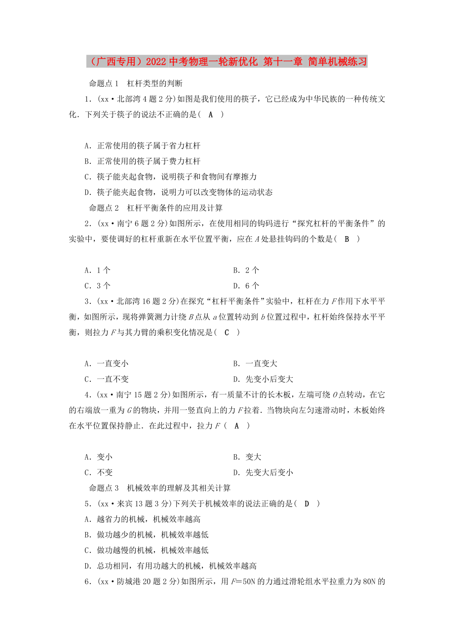 （廣西專用）2022中考物理一輪新優(yōu)化 第十一章 簡(jiǎn)單機(jī)械練習(xí)_第1頁(yè)