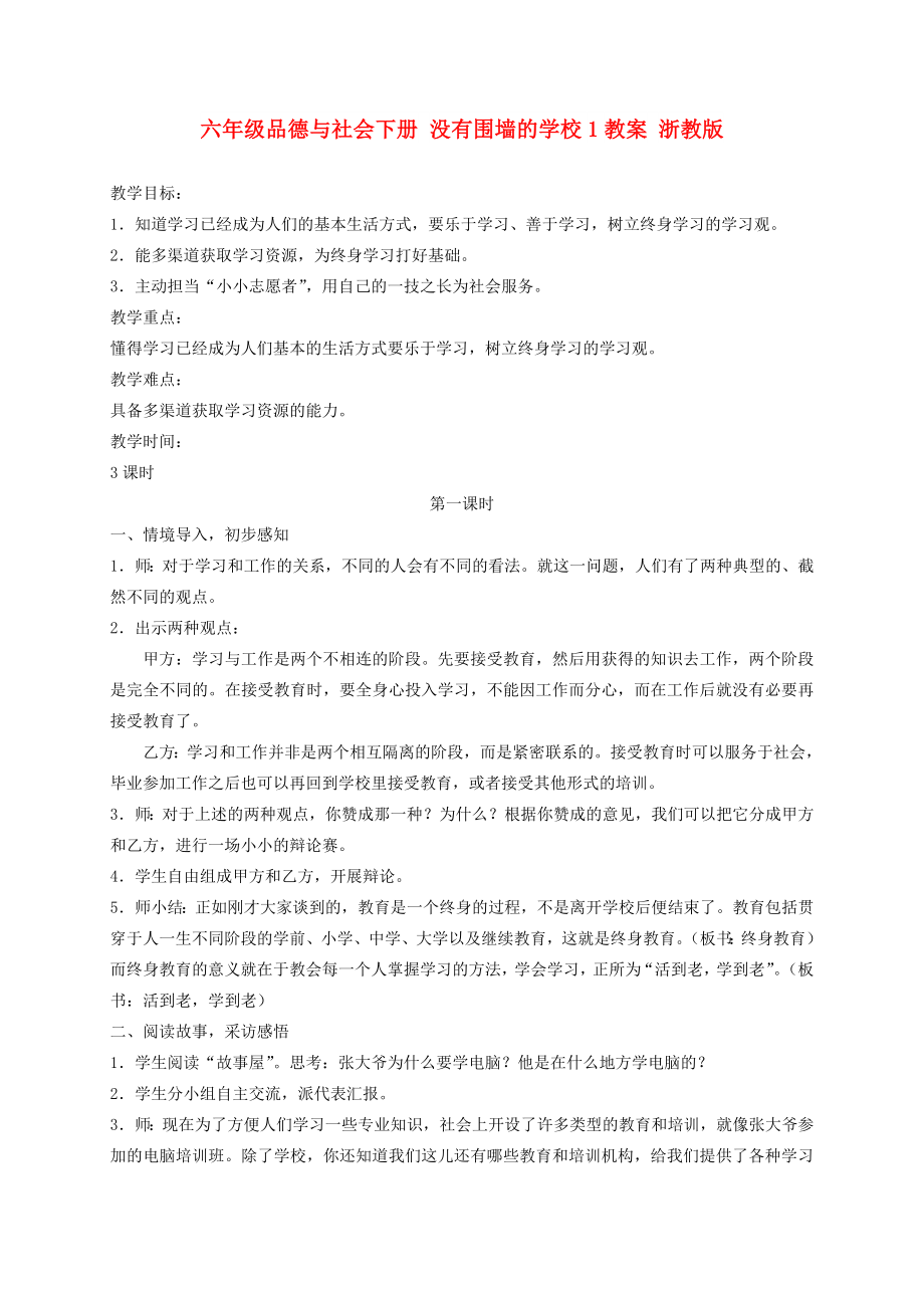 六年级品德与社会下册 没有围墙的学校1教案 浙教版_第1页