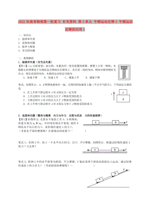 2022年高考物理第一輪復習 補充資料 第3單元 牛頓運動定律3 牛頓運動定律的應用1