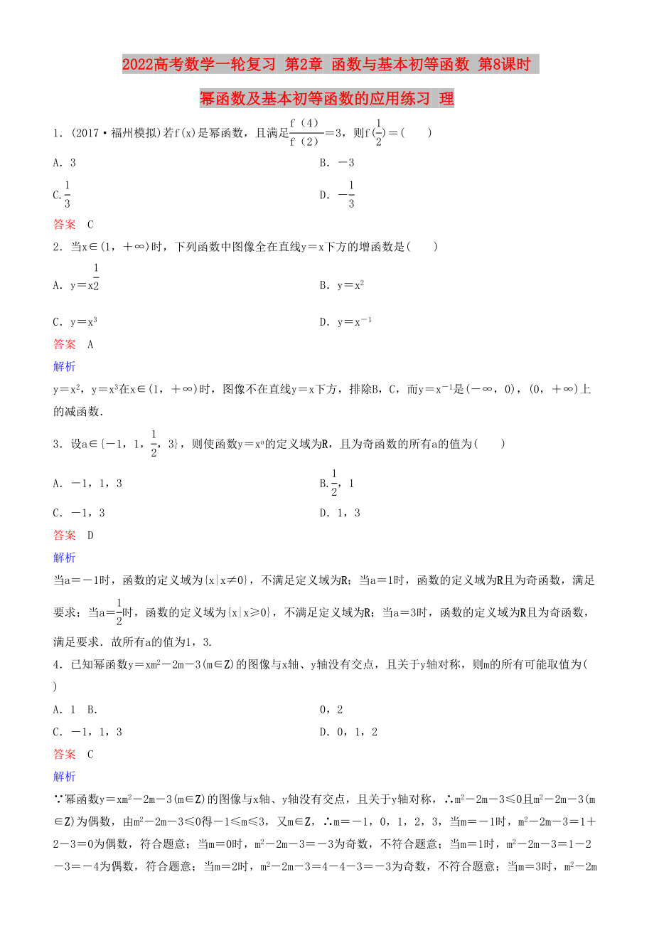 2022高考數(shù)學(xué)一輪復(fù)習(xí) 第2章 函數(shù)與基本初等函數(shù) 第8課時(shí) 冪函數(shù)及基本初等函數(shù)的應(yīng)用練習(xí) 理_第1頁