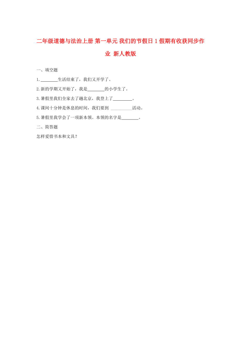 二年级道德与法治上册 第一单元 我们的节假日 1 假期有收获同步作业 新人教版_第1页