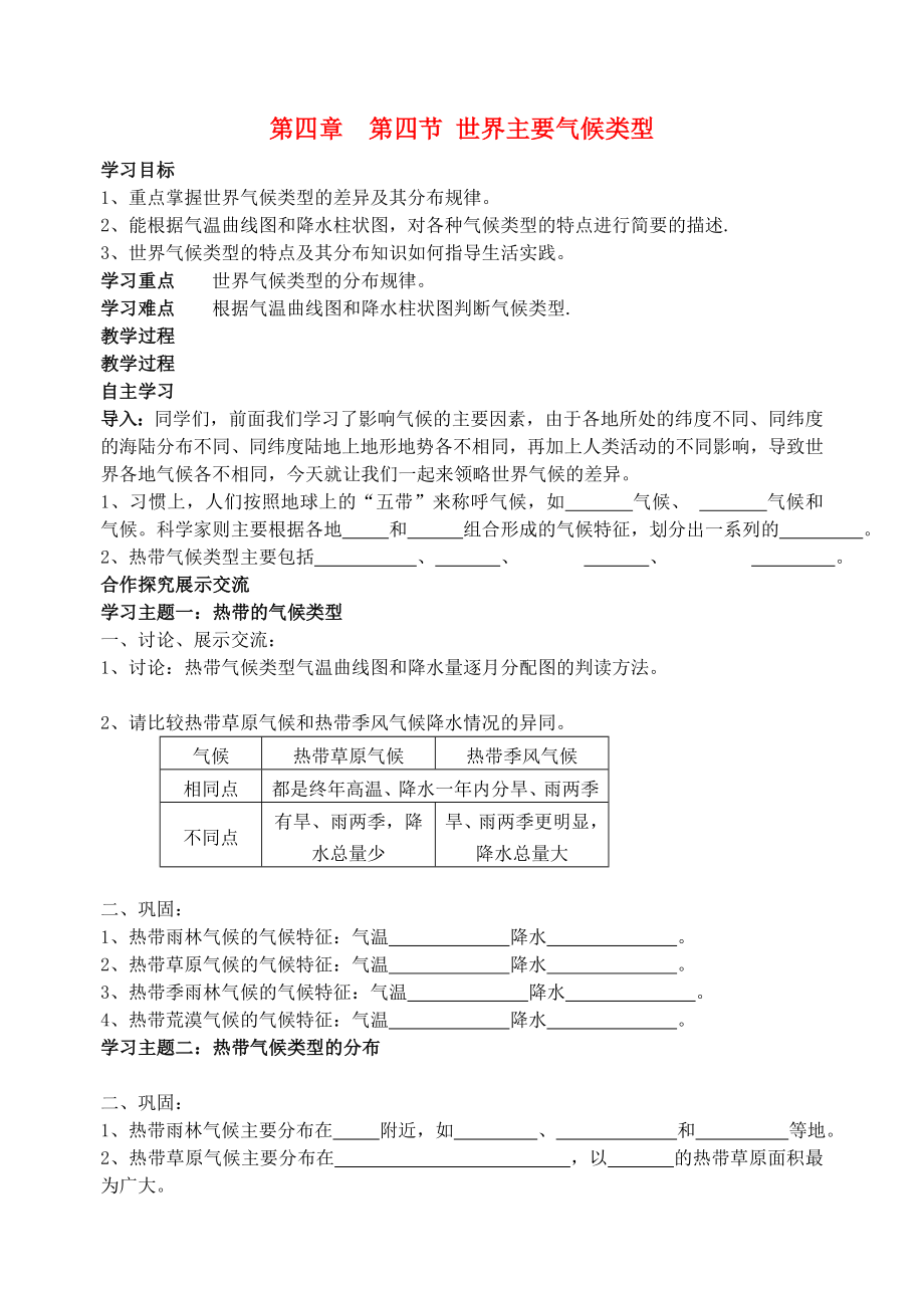 2020七年級(jí)地理上冊(cè) 第四章 第四節(jié) 世界主要?dú)夂蝾愋蛯?dǎo)學(xué)案1（無(wú)答案） 湘教版_第1頁(yè)