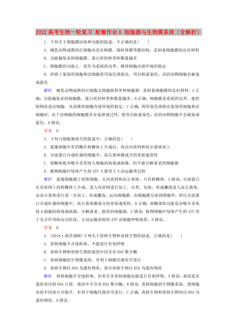 2022高考生物一輪復(fù)習(xí) 配餐作業(yè)6 細(xì)胞器與生物膜系統(tǒng)（含解析）_第1頁