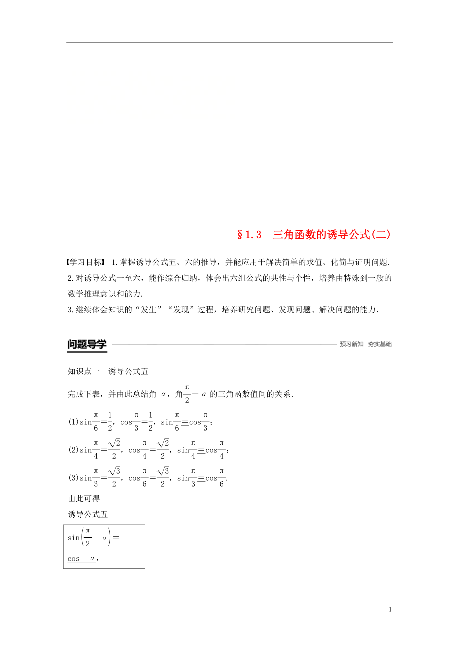 （浙江专用版）2018-2019学年高中数学 第一章 三角函数 1.3 三角函数的诱导公式（二）学案 新人教A版必修2_第1页