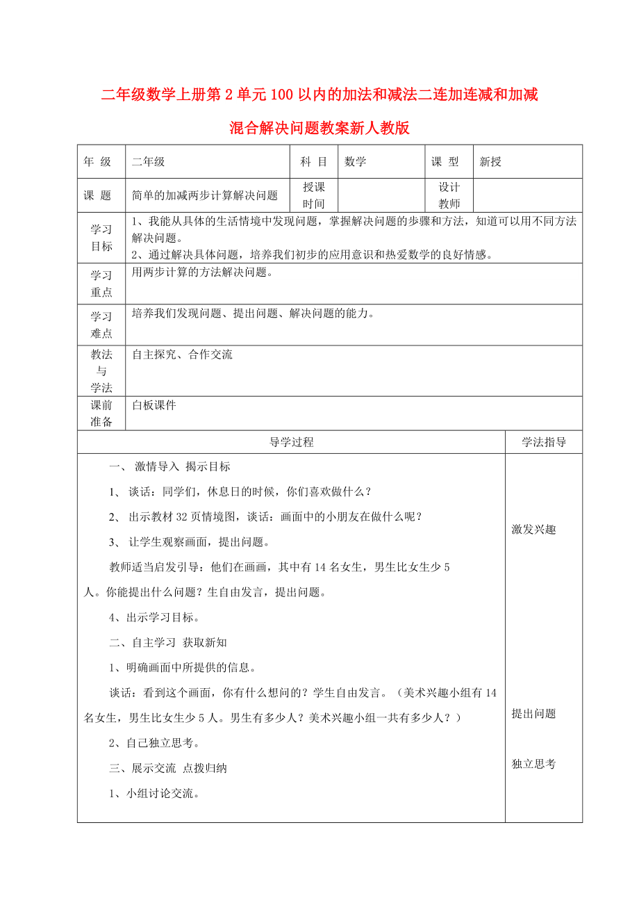 二年級數(shù)學(xué)上冊第2單元100以內(nèi)的加法和減法二連加連減和加減混合解決問題教案新人教版_第1頁