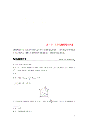 江蘇省2019高考數(shù)學二輪復習 專題二 立體幾何 第2講 立體幾何的綜合問題學案