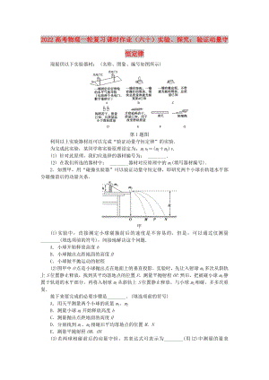 2022高考物理一輪復(fù)習(xí) 課時(shí)作業(yè)（六十）實(shí)驗(yàn)、探究： 驗(yàn)證動(dòng)量守恒定律