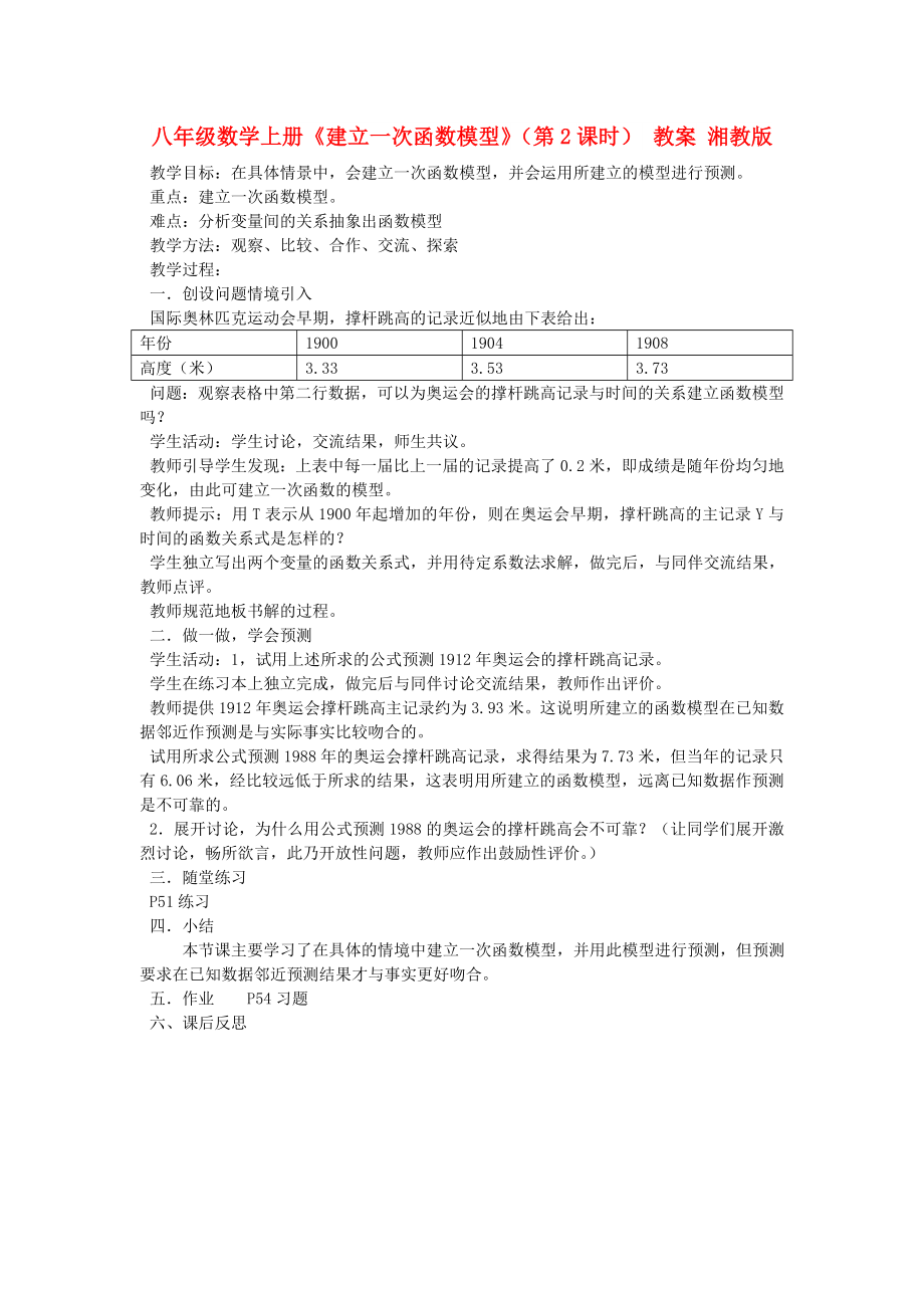 八年级数学上册《建立一次函数模型》（第2课时） 教案 湘教版_第1页