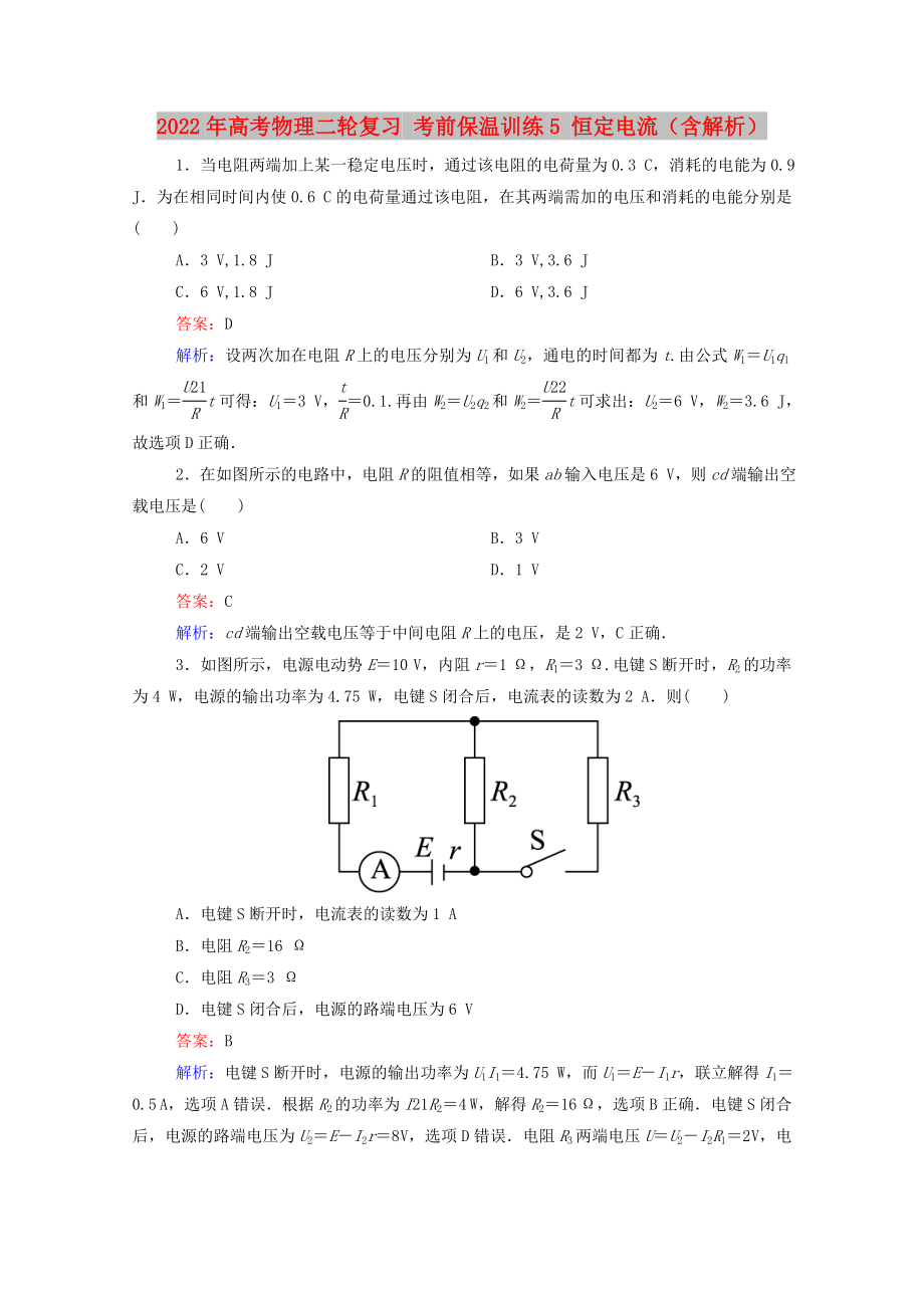 2022年高考物理二輪復(fù)習(xí) 考前保溫訓(xùn)練5 恒定電流（含解析）_第1頁