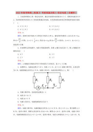 2022年高考物理二輪復(fù)習(xí) 考前保溫訓(xùn)練5 恒定電流（含解析）