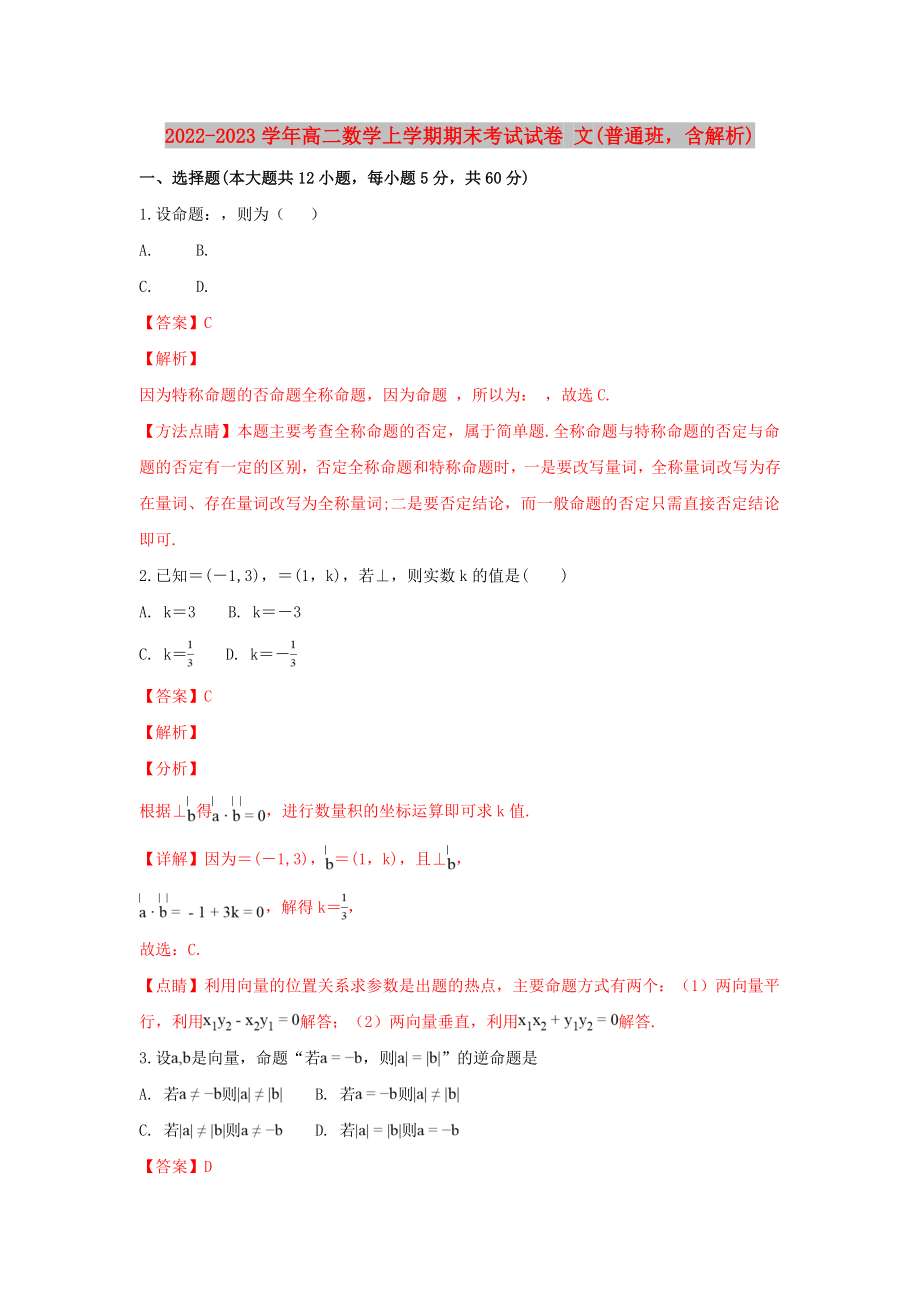 2022-2023學(xué)年高二數(shù)學(xué)上學(xué)期期末考試試卷 文(普通班含解析)_第1頁