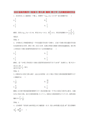 2022屆高考數(shù)學(xué)一輪復(fù)習(xí) 第九章 概率 第三節(jié) 幾何概型課時(shí)作業(yè)