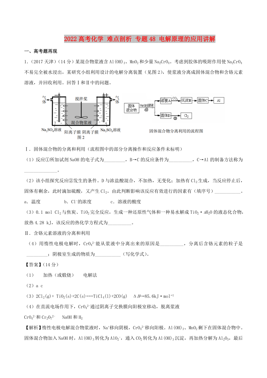 2022高考化学 难点剖析 专题48 电解原理的应用讲解_第1页