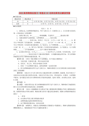 2022高考物理總復習 考查點10 功和功率考點解讀學案