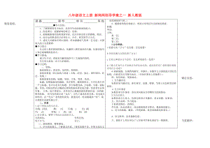 八年級(jí)語文上冊(cè) 新聞兩則導(dǎo)學(xué)案之一 新人教版