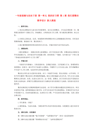 一年級道德與法治下冊 第一單元 我的好習(xí)慣 第1課 我們愛整潔教學(xué)設(shè)計(jì) 新人教版