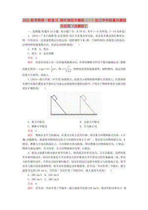 2022高考物理一輪復習 限時規(guī)范專題練（一）動力學和能量問題綜合應用（含解析）